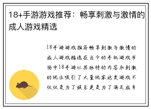 18+手游游戏推荐：畅享刺激与激情的成人游戏精选