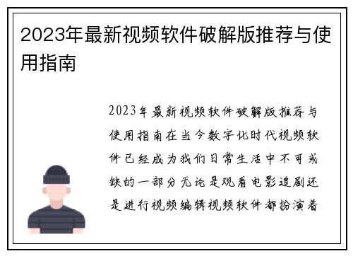 2023年最新视频软件破解版推荐与使用指南