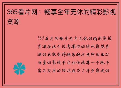 365看片网：畅享全年无休的精彩影视资源
