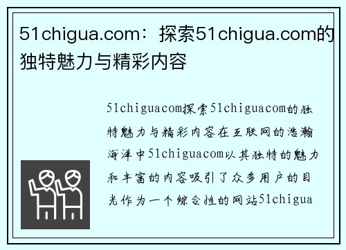 51chigua.com：探索51chigua.com的独特魅力与精彩内容