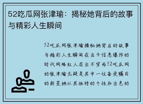 52吃瓜网张津瑜：揭秘她背后的故事与精彩人生瞬间