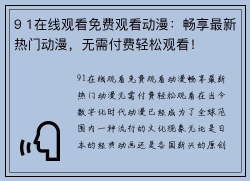 9 1在线观看免费观看动漫：畅享最新热门动漫，无需付费轻松观看！