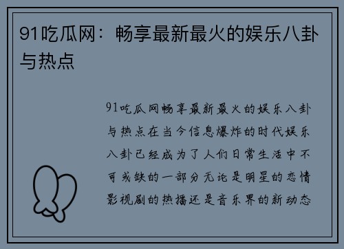 91吃瓜网：畅享最新最火的娱乐八卦与热点