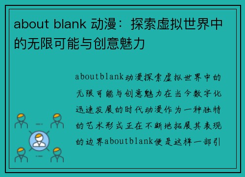 about blank 动漫：探索虚拟世界中的无限可能与创意魅力