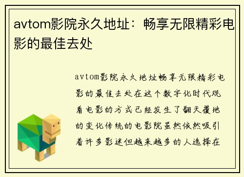 avtom影院永久地址：畅享无限精彩电影的最佳去处