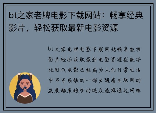 bt之家老牌电影下载网站：畅享经典影片，轻松获取最新电影资源