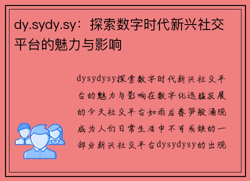 dy.sydy.sy：探索数字时代新兴社交平台的魅力与影响