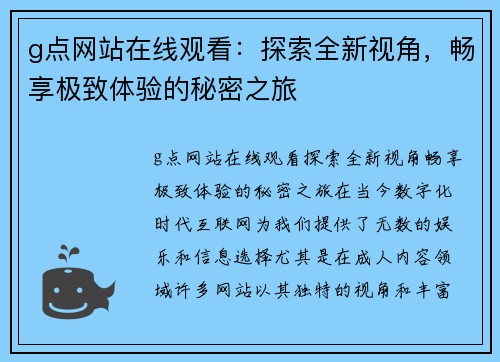 g点网站在线观看：探索全新视角，畅享极致体验的秘密之旅