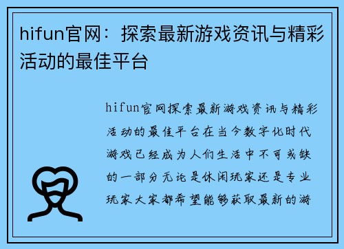 hifun官网：探索最新游戏资讯与精彩活动的最佳平台