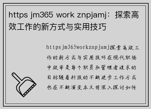 https jm365 work znpjamj：探索高效工作的新方式与实用技巧