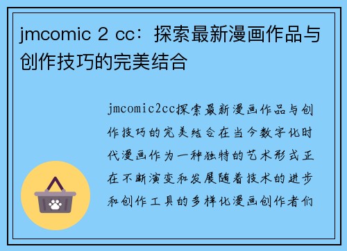 jmcomic 2 cc：探索最新漫画作品与创作技巧的完美结合