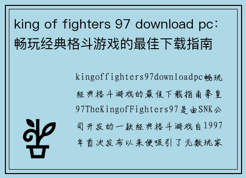 king of fighters 97 download pc：畅玩经典格斗游戏的最佳下载指南