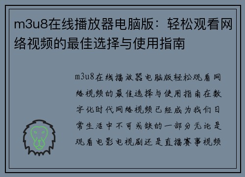 m3u8在线播放器电脑版：轻松观看网络视频的最佳选择与使用指南