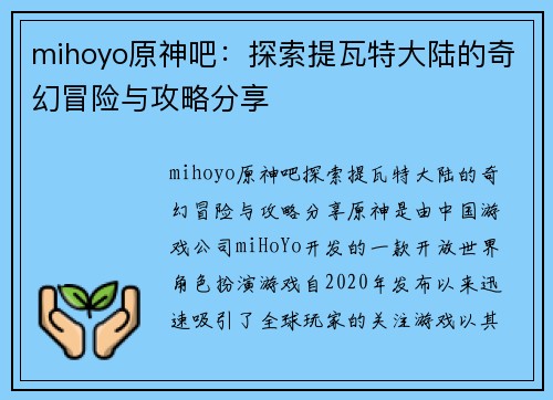 mihoyo原神吧：探索提瓦特大陆的奇幻冒险与攻略分享