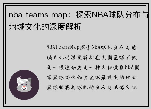nba teams map：探索NBA球队分布与地域文化的深度解析