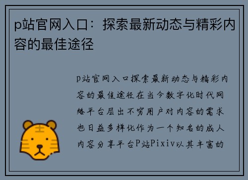 p站官网入口：探索最新动态与精彩内容的最佳途径