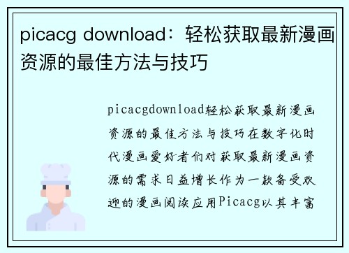 picacg download：轻松获取最新漫画资源的最佳方法与技巧