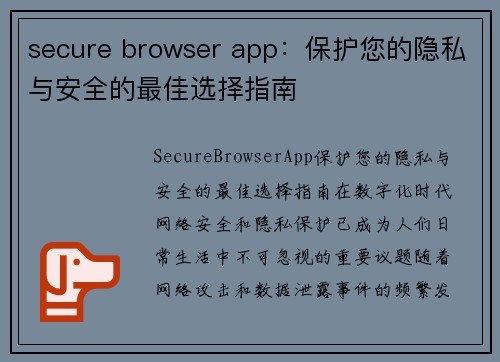 secure browser app：保护您的隐私与安全的最佳选择指南