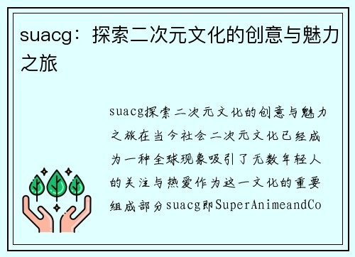 suacg：探索二次元文化的创意与魅力之旅