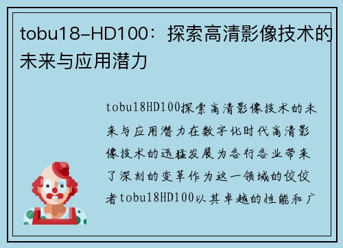 tobu18-HD100：探索高清影像技术的未来与应用潜力