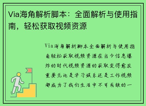 Via海角解析脚本：全面解析与使用指南，轻松获取视频资源