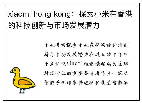xiaomi hong kong：探索小米在香港的科技创新与市场发展潜力