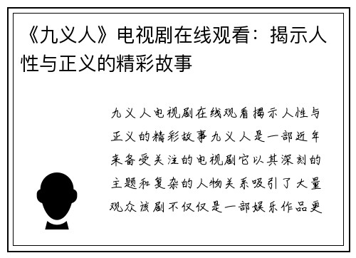 《九义人》电视剧在线观看：揭示人性与正义的精彩故事