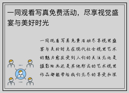 一同观看写真免费活动，尽享视觉盛宴与美好时光