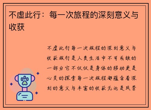 不虚此行：每一次旅程的深刻意义与收获