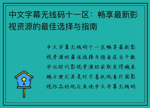 中文字幕无线码十一区：畅享最新影视资源的最佳选择与指南