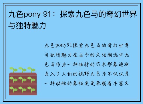 九色pony 91：探索九色马的奇幻世界与独特魅力