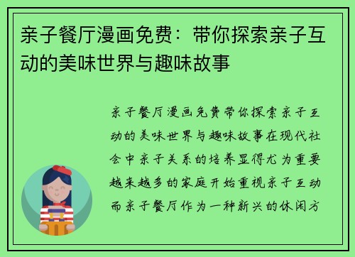 亲子餐厅漫画免费：带你探索亲子互动的美味世界与趣味故事