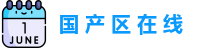国 产 区 在 线